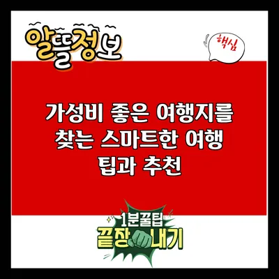 가성비 좋은 여행지를 찾는 스마트한 여행 팁과 추천