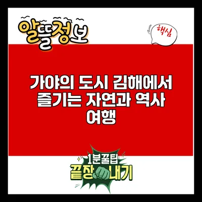 가야의 도시 김해에서 즐기는 자연과 역사 여행