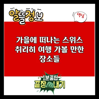 가을에 떠나는 스위스 취리히 여행 가볼 만한 장소들