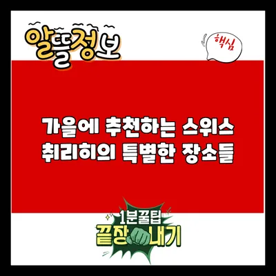 가을에 추천하는 스위스 취리히의 특별한 장소들