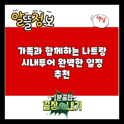 가족과 함께하는 나트랑 시내투어: 완벽한 일정 추천