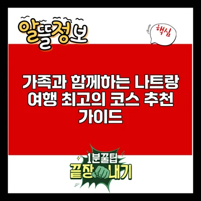 가족과 함께하는 나트랑 여행: 최고의 코스 추천 가이드