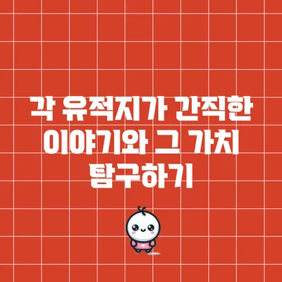 각 유적지가 간직한 이야기와 그 가치 탐구하기