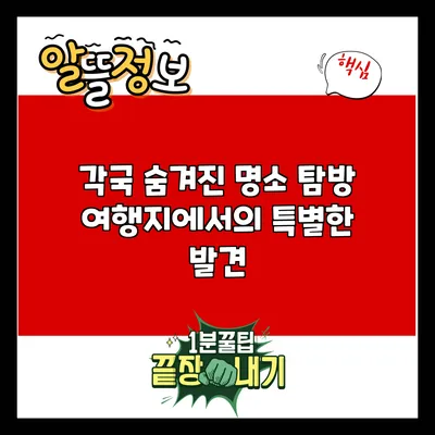 각국 숨겨진 명소 탐방: 여행지에서의 특별한 발견