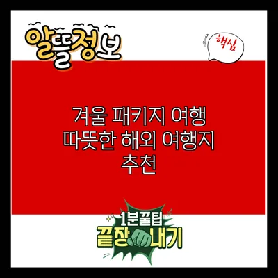 겨울 패키지 여행: 따뜻한 해외 여행지 추천