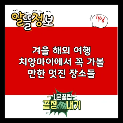 겨울 해외 여행: 치앙마이에서 꼭 가볼 만한 멋진 장소들