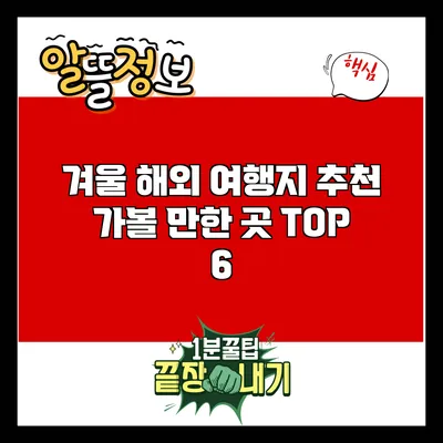 겨울 해외 여행지 추천: 가볼 만한 곳 TOP 6
