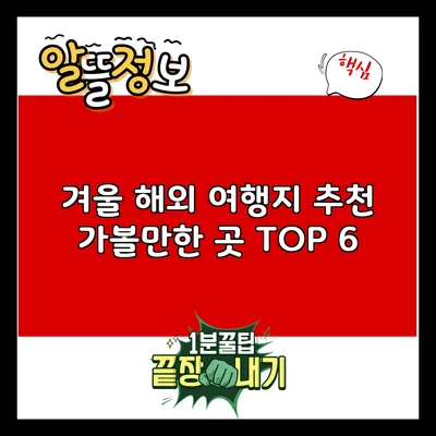 겨울 해외 여행지 추천: 가볼만한 곳 TOP 6