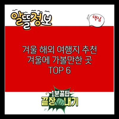 겨울 해외 여행지 추천: 겨울에 가볼만한 곳 TOP 6