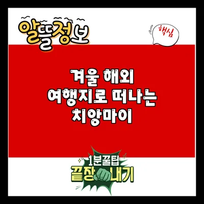 겨울 해외 여행지로 떠나는 치앙마이