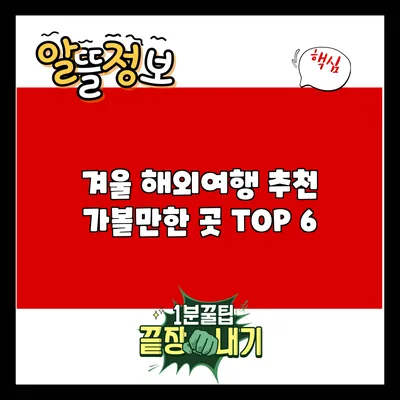 겨울 해외여행 추천: 가볼만한 곳 TOP 6