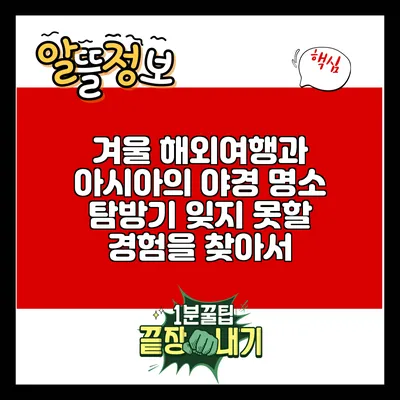 겨울 해외여행과 아시아의 야경 명소 탐방기: 잊지 못할 경험을 찾아서