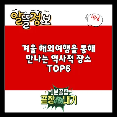 겨울 해외여행을 통해 만나는 역사적 장소 TOP6