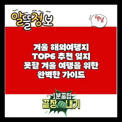 겨울 해외여행지 TOP6 추천: 잊지 못할 겨울 여행을 위한 완벽한 가이드