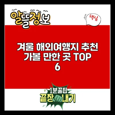 겨울 해외여행지 추천: 가볼 만한 곳 TOP 6