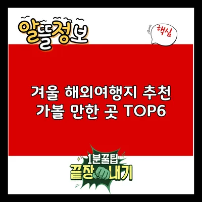 겨울 해외여행지 추천: 가볼 만한 곳 TOP6