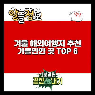 겨울 해외여행지 추천: 가볼만한 곳 TOP 6