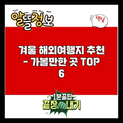 겨울 해외여행지 추천 - 가볼만한 곳 TOP 6