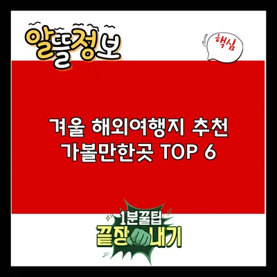 겨울 해외여행지 추천: 가볼만한곳 TOP 6