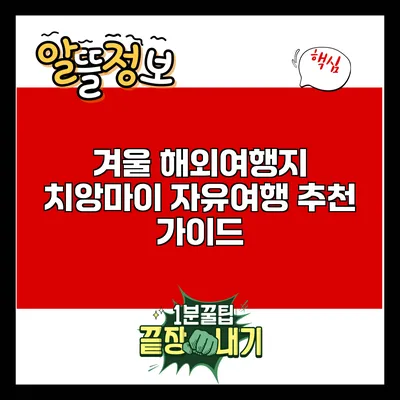 겨울 해외여행지 치앙마이 자유여행 추천 가이드