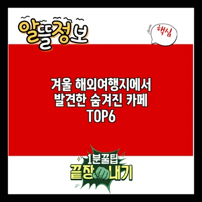 겨울 해외여행지에서 발견한 숨겨진 카페 TOP6