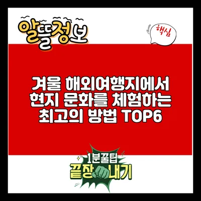겨울 해외여행지에서 현지 문화를 체험하는 최고의 방법 TOP6