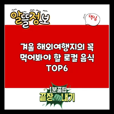 겨울 해외여행지의 꼭 먹어봐야 할 로컬 음식 TOP6