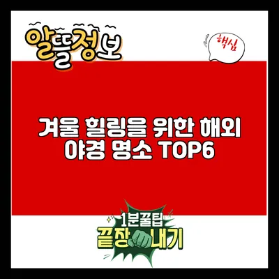 겨울 힐링을 위한 해외 야경 명소 TOP6