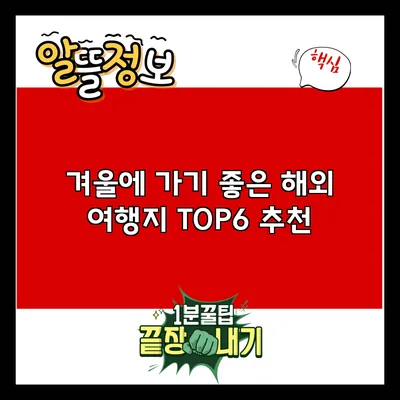 겨울에 가기 좋은 해외 여행지 TOP6 추천