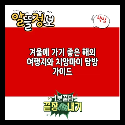 겨울에 가기 좋은 해외 여행지와 치앙마이 탐방 가이드