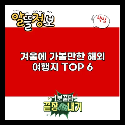 겨울에 가볼만한 해외 여행지 TOP 6