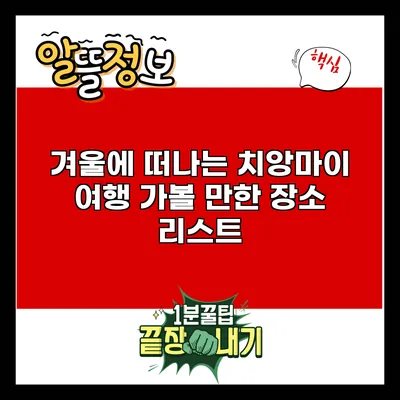 겨울에 떠나는 치앙마이 여행: 가볼 만한 장소 리스트