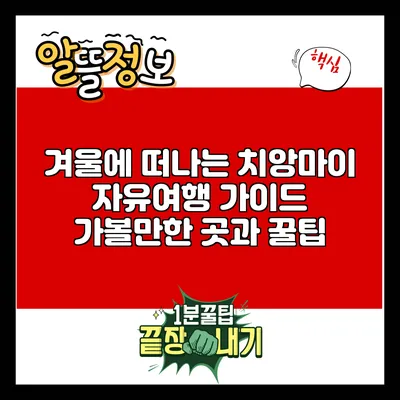 겨울에 떠나는 치앙마이 자유여행 가이드: 가볼만한 곳과 꿀팁