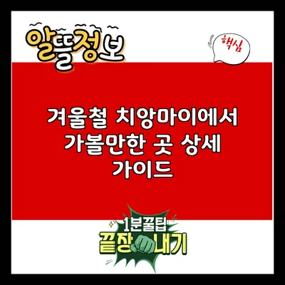 겨울철 치앙마이에서 가볼만한 곳 상세 가이드