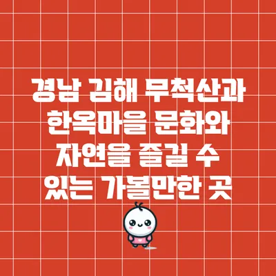 경남 김해 무척산과 한옥마을: 문화와 자연을 즐길 수 있는 가볼만한 곳