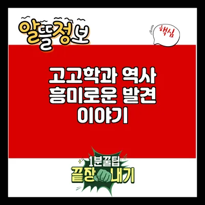 고고학과 역사: 흥미로운 발견 이야기