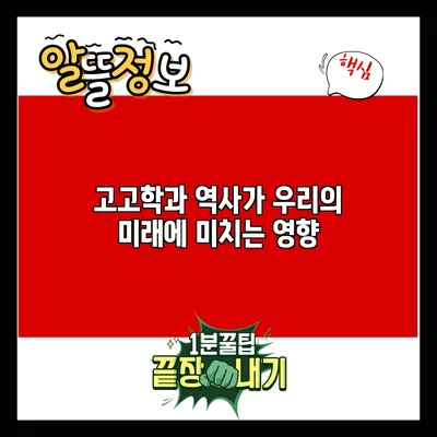 고고학과 역사가 우리의 미래에 미치는 영향