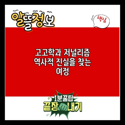 고고학과 저널리즘: 역사적 진실을 찾는 여정