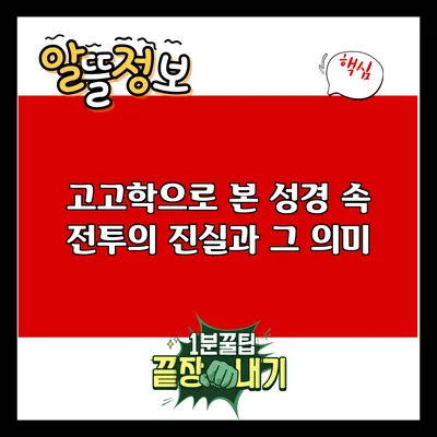고고학으로 본 성경 속 전투의 진실과 그 의미