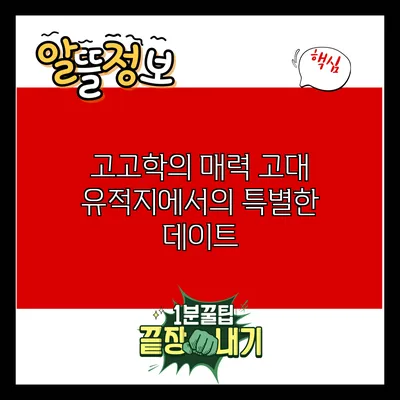 고고학의 매력: 고대 유적지에서의 특별한 데이트