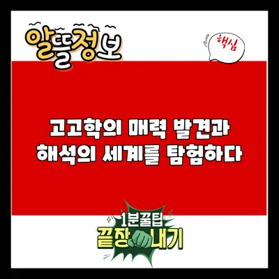 고고학의 매력: 발견과 해석의 세계를 탐험하다