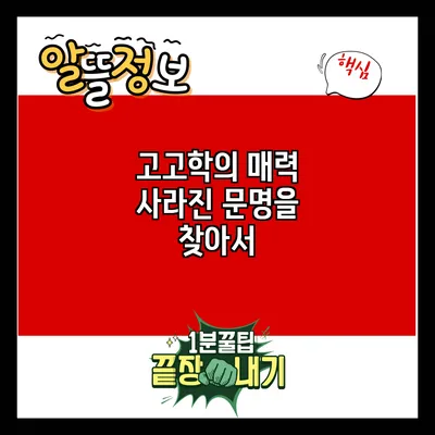 고고학의 매력: 사라진 문명을 찾아서