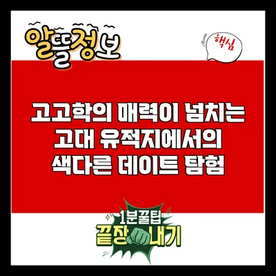 고고학의 매력이 넘치는 고대 유적지에서의 색다른 데이트 탐험