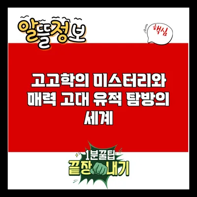 고고학의 미스터리와 매력: 고대 유적 탐방의 세계