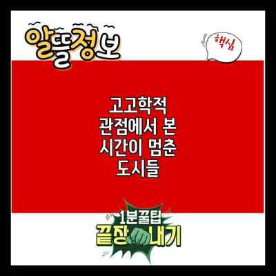 고고학적 관점에서 본 시간이 멈춘 도시들