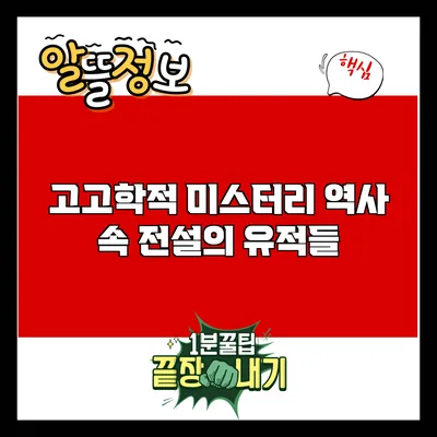 고고학적 미스터리: 역사 속 전설의 유적들
