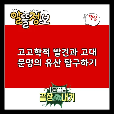 고고학적 발견과 고대 문명의 유산 탐구하기