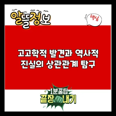 고고학적 발견과 역사적 진실의 상관관계 탐구