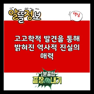 고고학적 발견을 통해 밝혀진 역사적 진실의 매력