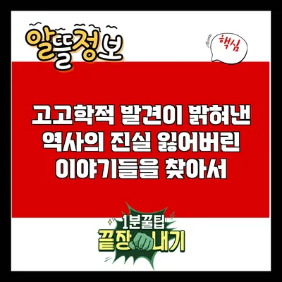 고고학적 발견이 밝혀낸 역사의 진실: 잃어버린 이야기들을 찾아서